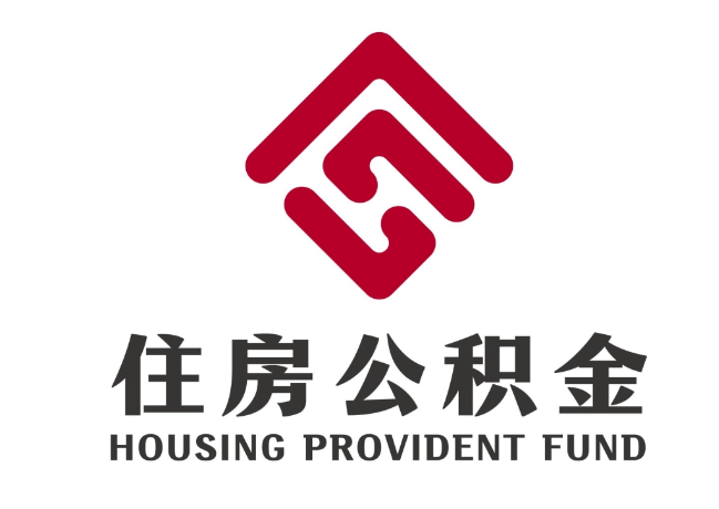 兴化住房公积金代提